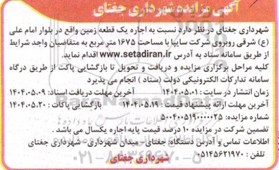 مزایده اجاره یک قطعه زمین 