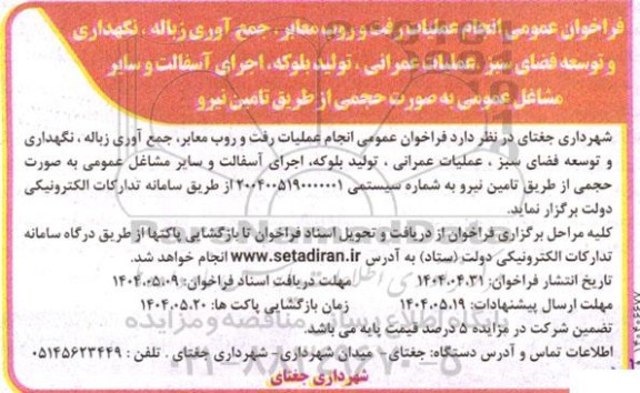 فراخوان انجام عملیات رفت و روب معابر، جمع آوری زباله، نگهداری و توسعه فضای سبز...