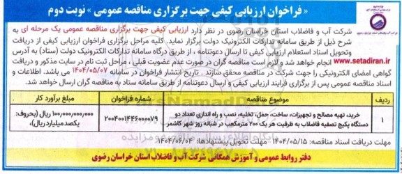 مناقصه خرید، تهیه مصالح و تجهیزات، ساخت، حمل، تخلیه، نصب و راه اندازی تعداد دو دستگاه پکیج تصفیه فاضلاب  نوبت دوم