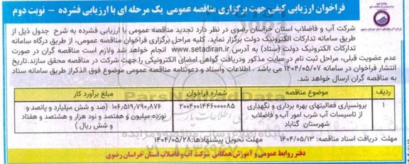 مناقصه برونسپاری فعالیتهای بهره برداری و نگهداری از تاسیسات آب شرب- نوبت دوم 
