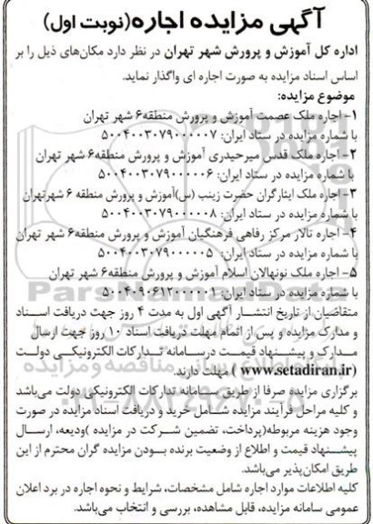 مزایده اجاره ملک عصمت آموزش و پرورش ....