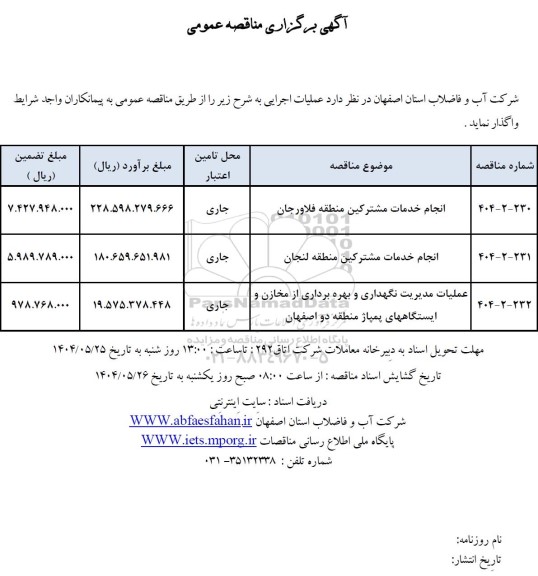 مناقصه انجام خدمات مشترکین منطقه فلاورجان....