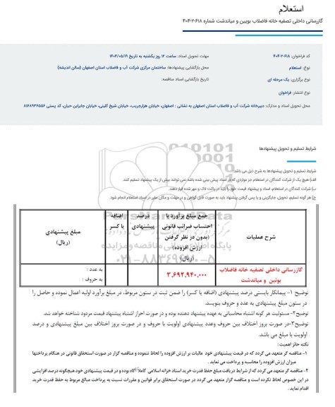 استعلام گازرسانی داخلی تصفیه خا نه فاضلاب بویین و میاندشت
