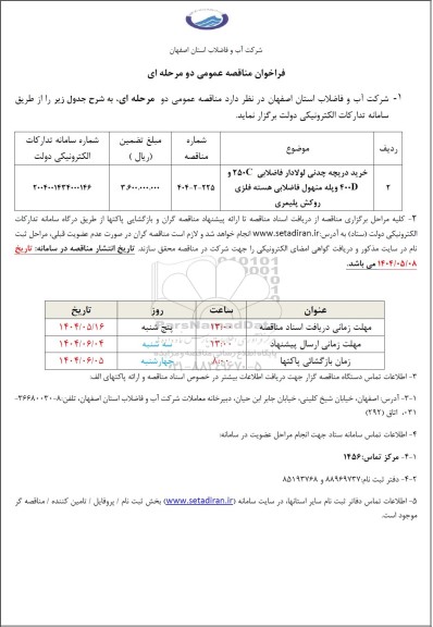 مناقصه خرید دریچه چدنی لولادار فاضلابی 