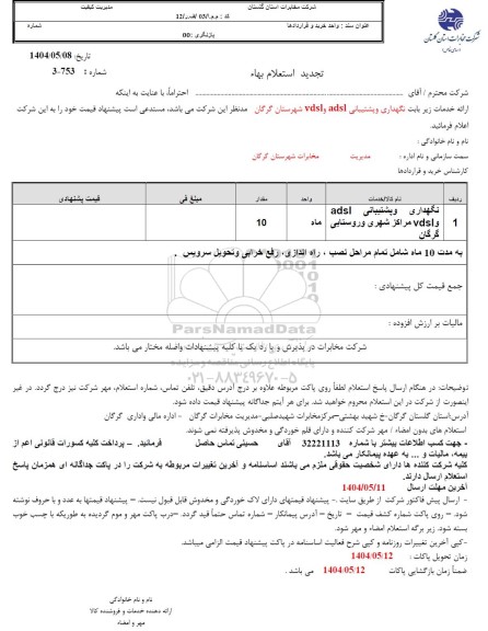 تجدید استعلام ارائه خدمات زیر بابت نگهداری و پشتیبانی adsl و vdsl 