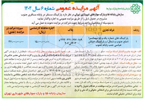 مزایده  پارکینگ مستقر در پایانه های مسافری جنوب