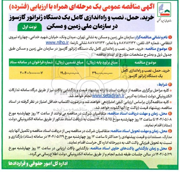 مناقصه خرید، حمل، نصب و راه اندازی کامل یک دستگاه ژنراتور گازسوز