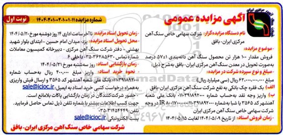 مزایده فروش مقدار 100 هزار تن محصول سنگ آهن دانه بندی 1 ± 57 درصد ...