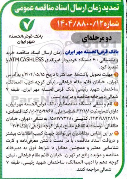 تمدید مناقصه خرید و پشتیبانی 600 دستگاه خودپرداز غیرنقدی ATM CASHLESS