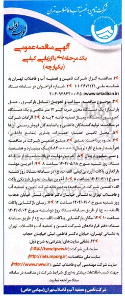 مناقصه عمومی ساخت و تحویل (شامل بارگیری، حمل بارانداز) یک دستگاه مخزن ضربه گیر  ...