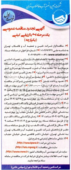 تجدید مناقصه عمومی انجام عملیات بازسازی و تعمیرات اساسی تابلو راه انداز و اسکادا و ...