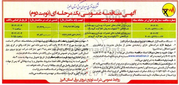 مناقصه برون سپاری فعالیت های تعمیرات ، نوسازی و بهینه سازی ... - نوبت دوم 