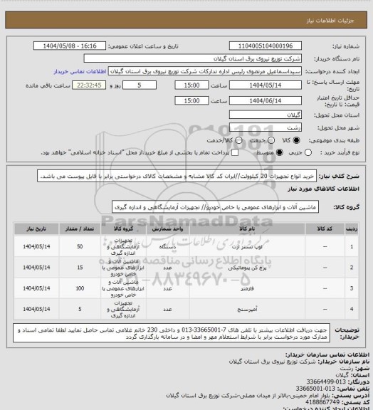 استعلام خرید انواع تجهیزات 20 کیلوولت//ایران کد کالا مشابه و مشخصات کالای درخواستی برابر با فایل پیوست می باشد.
