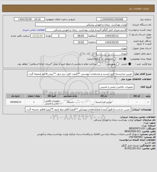 استعلام دوربین مداربسته طبق لیست و مشخصات پیوستی **قیمت کلی درج شود **پیش فاکتور ضمیمه گردد