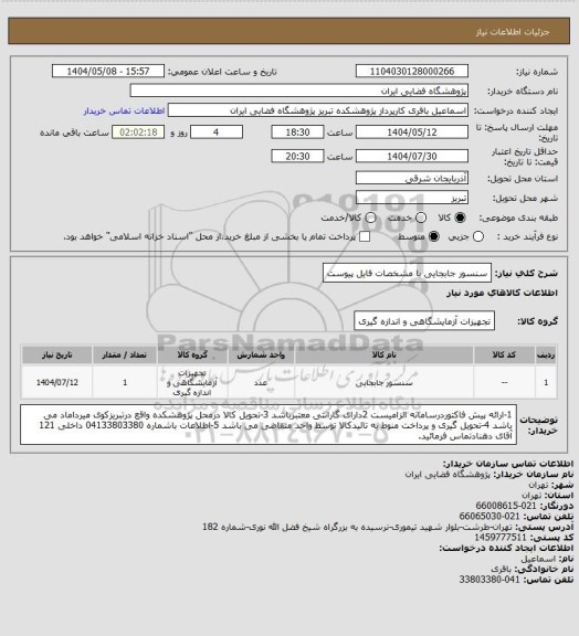 استعلام سنسور جابجایی با مشخصات فایل پیوست