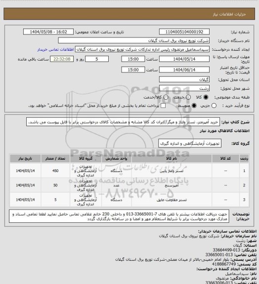 استعلام خرید آمپرمتر، تستر ولتاژ و میگر//ایران کد کالا مشابه و مشخصات کالای درخواستی برابر با فایل پیوست می باشد.