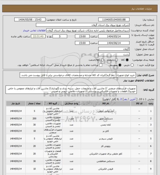 استعلام خرید انواع تجهیزات خط گرم//ایران کد کالا مشابه و مشخصات کالای درخواستی برابر با فایل پیوست می باشد.