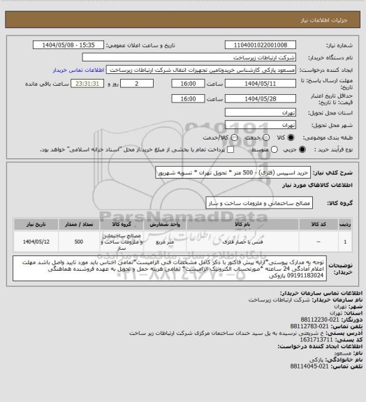 استعلام خرید اسپیس (فلزی) - 500 متر  * تحویل تهران  * تسویه شهریور