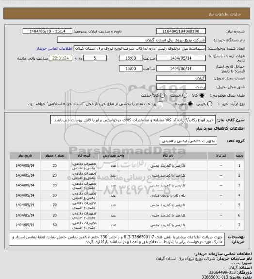 استعلام خرید انواع رکاب//ایران کد کالا مشابه و مشخصات کالای درخواستی برابر با فایل پیوست می باشد.