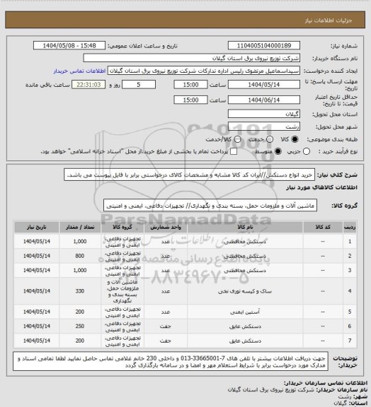 استعلام خرید انواع دستکش//ایران کد کالا مشابه و مشخصات کالای درخواستی برابر با فایل پیوست می باشد.