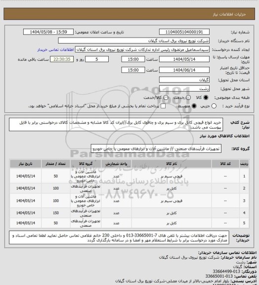 استعلام خرید انواع قیچی کابل بری و سیم بری و چاقوی کابل بری//ایران کد کالا مشابه و مشخصات کالای درخواستی برابر با فایل پیوست می باشد.