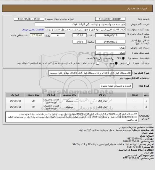 استعلام 28دستگاه کولر گازی 24000 و 10 دستگاه کولر گازی 30000 مطابق فایل پیوست