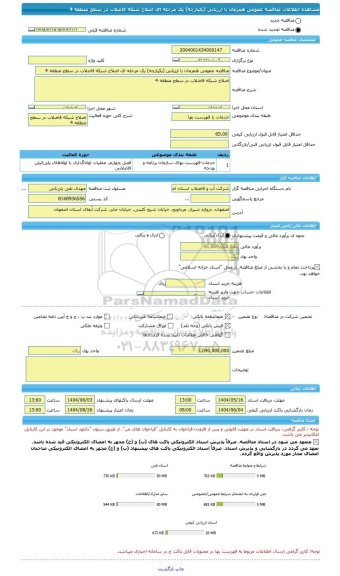 مناقصه، مناقصه عمومی همزمان با ارزیابی (یکپارچه) یک مرحله ای اصلاح شبکه فاضلاب در سطح منطقه 4