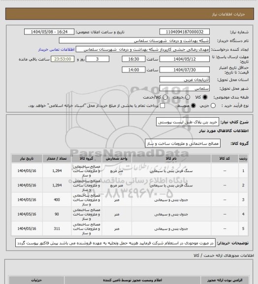 استعلام خرید بتن پلاک طبق لیست پیوستی
