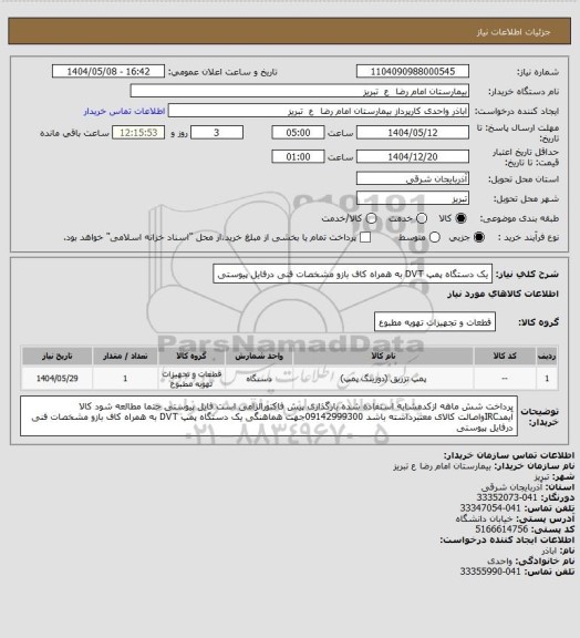 استعلام یک دستگاه پمپ DVT به همراه کاف بازو مشخصات فنی درفایل پیوستی