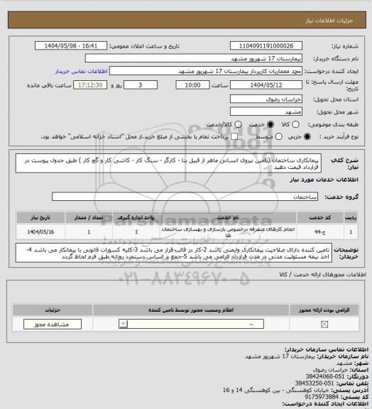 استعلام پیمانکاری ساختمان (تامین نیروی انسانی ماهر از قبیل بنا - کارگر - سنگ کار - کاشی کار و گچ کار ) طبق جدول پیوست در قرارداد قیمت دهید