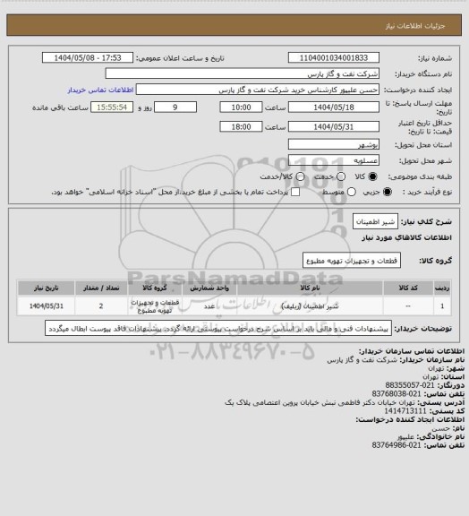 استعلام شیر اطمینان