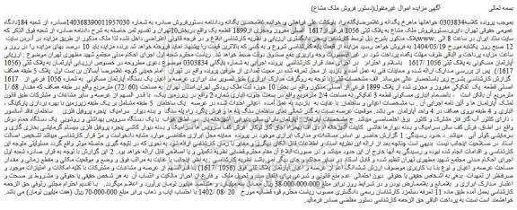 مزایده فروش ملک مشاع به پلاک ثبتی 1056 فرعی از1617 اصلی مفروز ومجزی از1899 قطعه یک