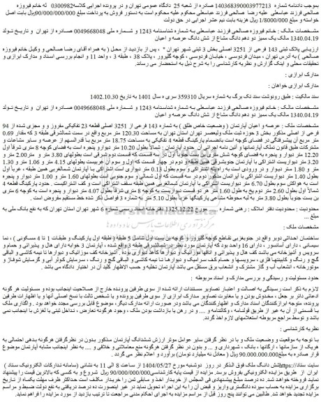 مزایده عرصه و اعیان آپارتمان ( وضعیت خاص طلق ) به شماره 143 فرعی از 3251 اصلی قطعه 23 تفکیکی مفروز و و مجزی شده از 94 فرعی از اصلی