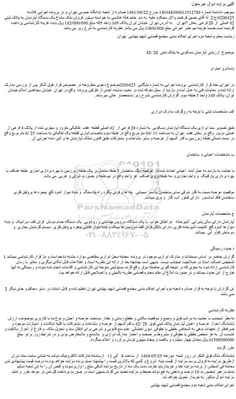 مزایده آپارتمان مسکونی به پلاک ثبتی 28 /42