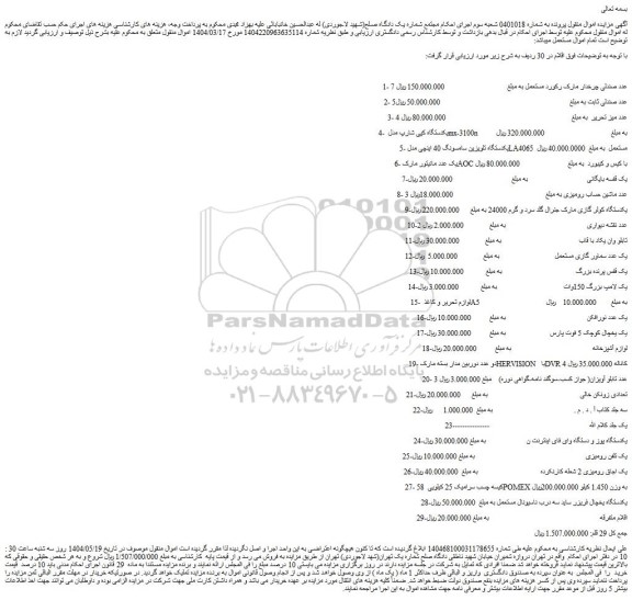 مزایده 7 عدد صندلی چرخدار مارک رکورد مستعمل و...