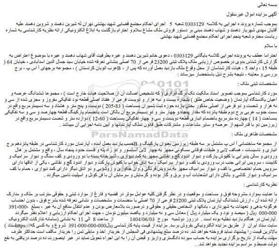 مزایده ششدانگ آپارتمان پلاک ثبتی 23200 فرعی از 70 اصلی