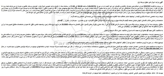 مزایده شش دانگ عرصه و اعیان ملک