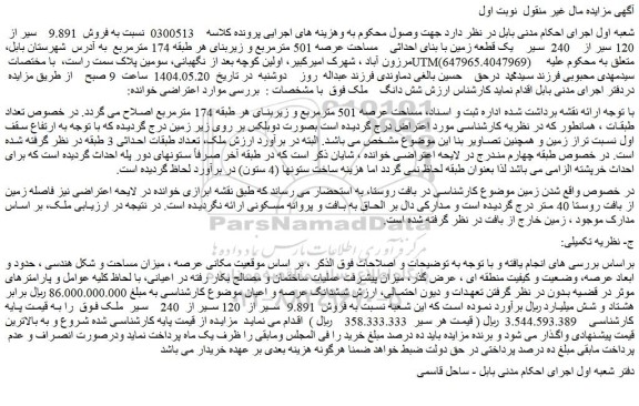 مزایده شش دانگ ملک