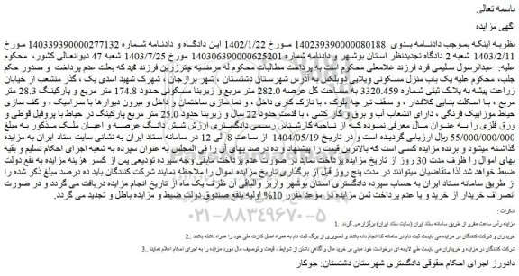 مزایده یک باب منزل مسکونی ویلایی دوبلکس