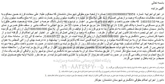 مزایده شش دانگ عرصه و اعیان خانه (وضعیت خاص طلق) با کاربری مسکونی با شماره پلاک ثبتی 138 دارای 184/56 متر مربع