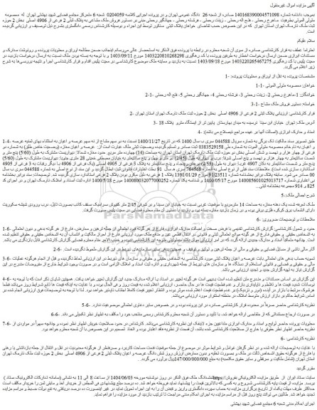 مزایده عرصه و اعیان مغازه (وضعیت خاص طلق) به شماره دو فرعی از چهار هزار و نهصد و شش اصلی