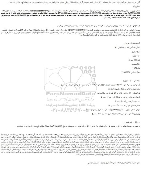 مزایده یکدستگاه سواری پژو 405جی ال