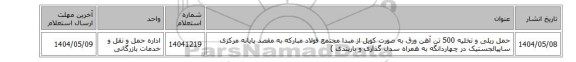 حمل ریلی و تخلیه  500 تن آهن ورق به صورت کویل از مبدا مجتمع فولاد مبارکه به مقصد پایانه مرکزی سایپالجستیک در چهاردانگه به همراه سدل گذاری و باربندی )