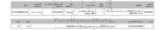 استعلام باطری 250Ah-2v سرب اسیدی شرکت nile مدل 2N6P250