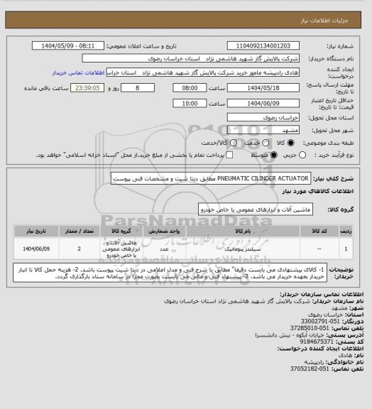 استعلام PNEUMATIC CILINDER ACTUATOR مطابق دیتا شیت و مشخصات فنی پیوست