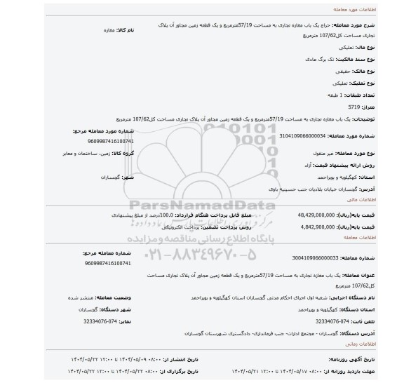 مزایده، یک باب مغازه تجاری به مساحت 57/19مترمربع و یک قطعه زمین مجاور آن پلاک تجاری مساحت کل107/62 مترمربع