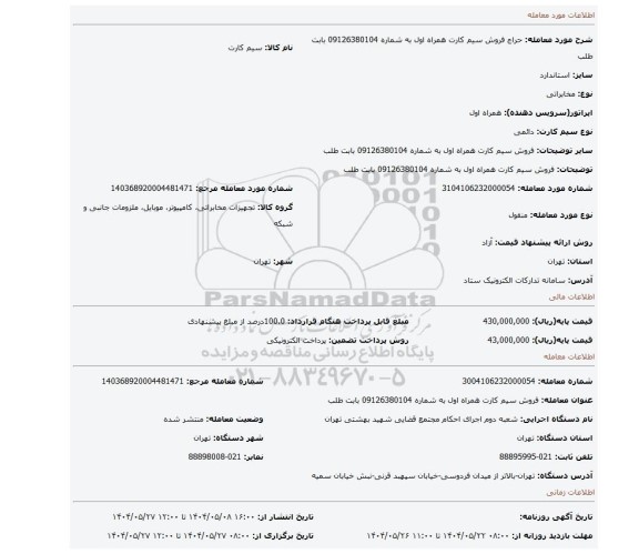 مزایده، فروش سیم کارت همراه اول به شماره 09126380104 بابت  طلب