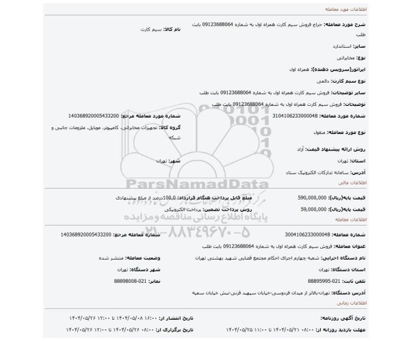 مزایده، فروش سیم کارت همراه اول به شماره 09123688064 بابت  طلب