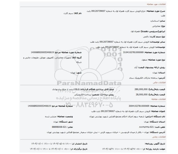 مزایده، فروش سیم کارت همراه اول به شماره 09120739007 بابت  طلب