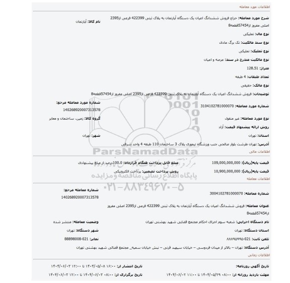 مزایده، فروش ششدانگ   اعیان  یک دستگاه آپارتمان  به پلاک ثبتی 422399 فرعی از2395 اصلی  مفروز از57454قطعه8
